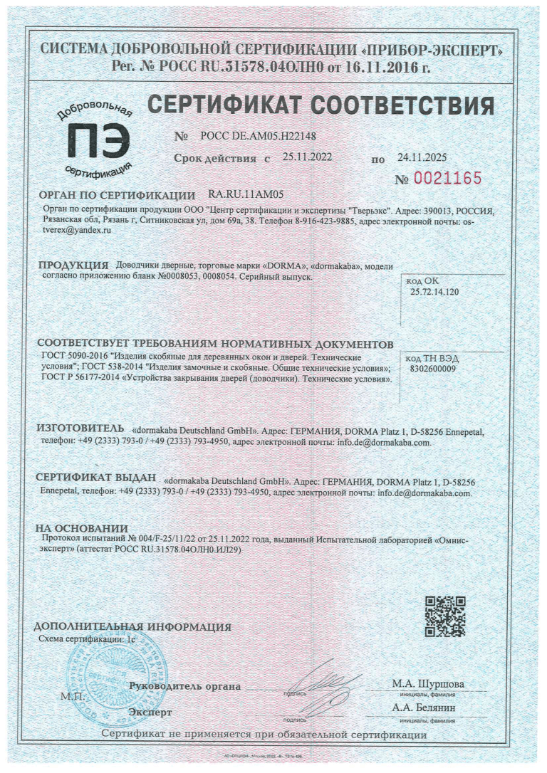 sertifikat-sootvetstvija-na-dovodchiki-dormakaba-1