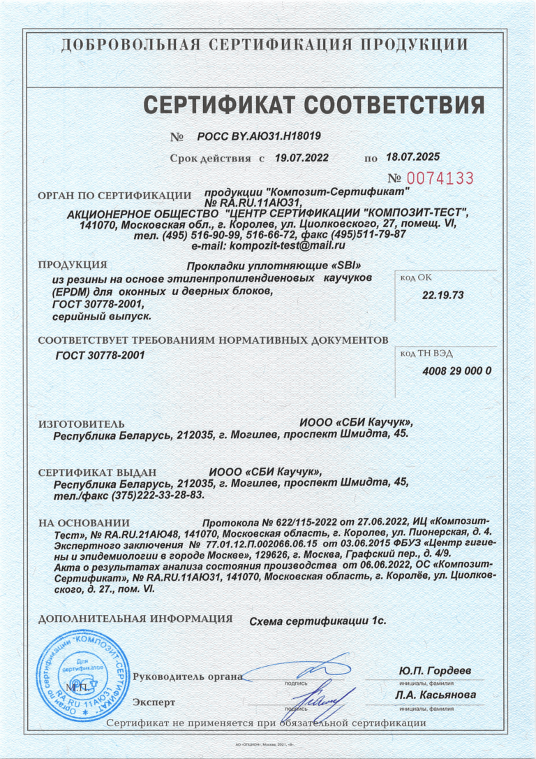 sertifikat-sootvetstvija-na-prokladki-uplotnitelnye-epdm-sbi-kauchuk-1-1